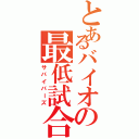 とあるバイオの最低試合（サバイバーズ）