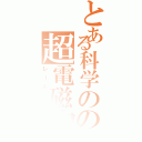 とある科学のの超電磁砲（レールガン）