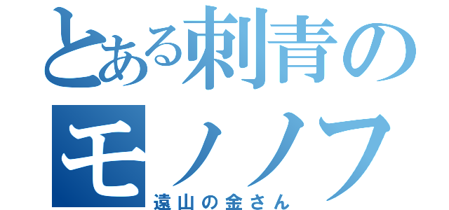 とある刺青のモノノフ（遠山の金さん）