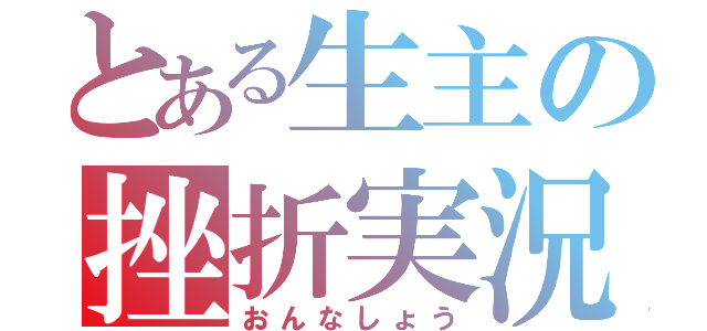 とある生主の挫折実況（おんなしょう）