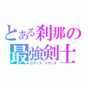 とある刹那の最強剣士（ロザーズ・マザリオ）