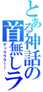 とある神話の首無しライダー（デュラララ！！）