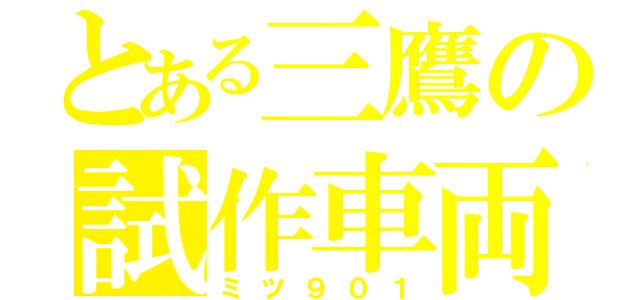 とある三鷹の試作車両（ミツ９０１）