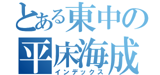 とある東中の平床海成（インデックス）