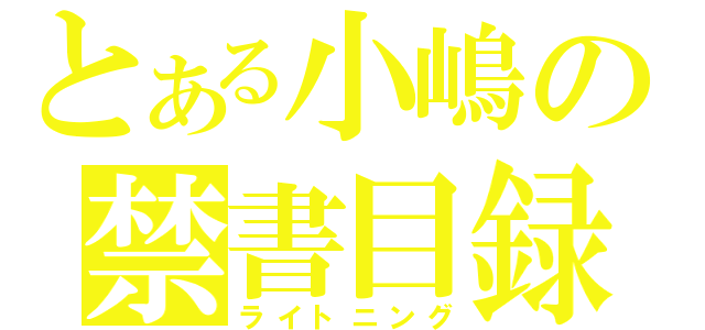 とある小嶋の禁書目録（ライトニング）