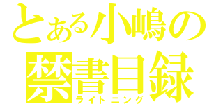 とある小嶋の禁書目録（ライトニング）