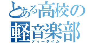 とある高校の軽音楽部（ティータイム）