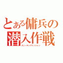 とある傭兵の潜入作戦（スニーキングミッション）