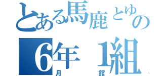 とある馬鹿とゆかいの６年１組（月舘）