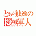 とある独逸の機械軍人（シュトロハイム）