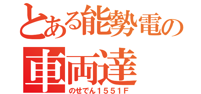 とある能勢電の車両達（のせでん１５５１Ｆ）