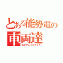 とある能勢電の車両達（のせでん１５５１Ｆ）