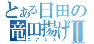 とある日田の竜田揚げⅡ（ニアミス）