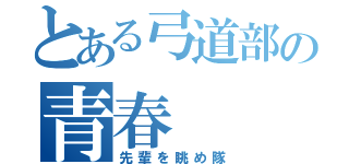 とある弓道部の青春（先輩を眺め隊）