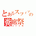 とあるスフィアの糞席祭（２Ｆ５列）