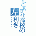 とある社高校の左利き（サウスポー）