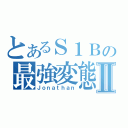 とあるＳ１Ｂの最強変態Ⅱ（Ｊｏｎａｔｈａｎ）