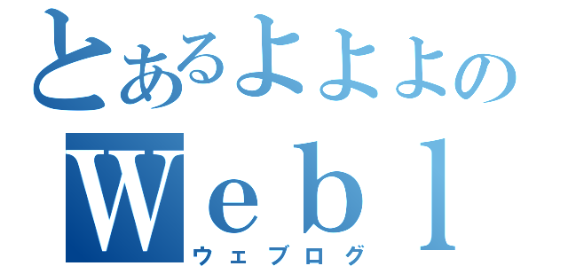 とあるよよよのＷｅｂｌｏｇ（ウェブログ）