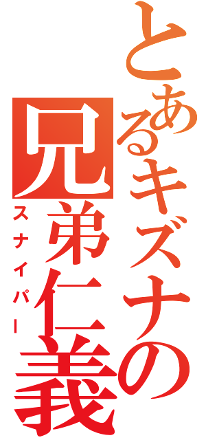 とあるキズナの兄弟仁義（スナイパー）