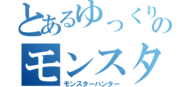 とあるゆっくりのモンスター狩り（モンスターハンター）