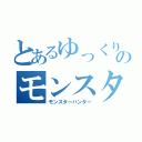 とあるゆっくりのモンスター狩り（モンスターハンター）