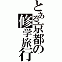 とある京都の修学旅行（）