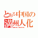 とある中国の満州人化（漢民族（弥生人）の習俗が日本に残る）