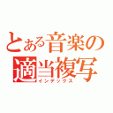 とある音楽の適当複写（インデックス）