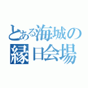 とある海城の縁日会場（）