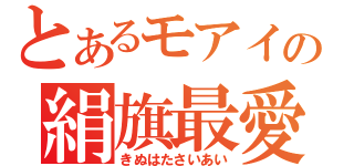 とあるモアイの絹旗最愛（きぬはたさいあい）