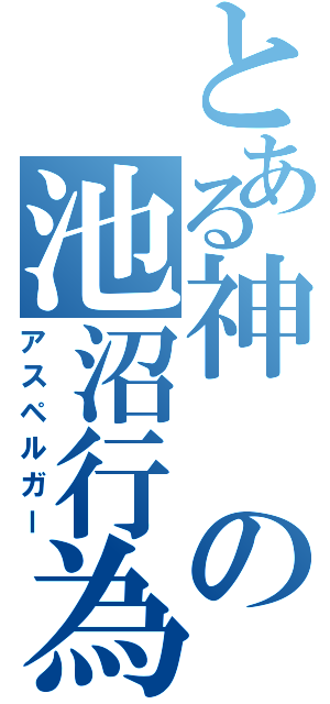 とある神の池沼行為（アスペルガー）