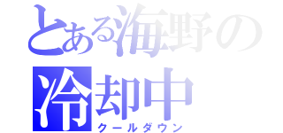 とある海野の冷却中（クールダウン）