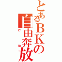 とあるＢＫの自由奔放な（行動）