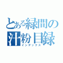 とある緑間の汁粉目録（インデックス）