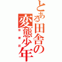 とある田舎の変態少年（荻原匠）