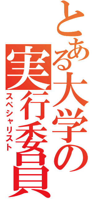 とある大学の実行委員（スペシャリスト）