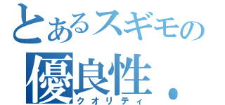 とあるスギモの優良性．（クオリティ）