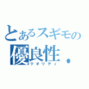 とあるスギモの優良性．（クオリティ）