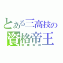 とある三高技の資格帝王（就職有利）