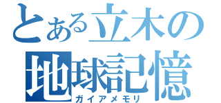 とある立木の地球記憶（ガイアメモリ）