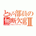 とある部員の無断欠席Ⅱ（クロックアウト）