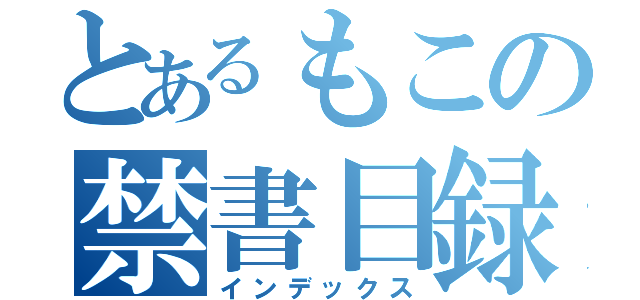 とあるもこの禁書目録（インデックス）