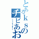 とあるｋｓのチビあおい（こいつクソ好き↑友達として）