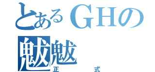 とあるＧＨの魃魃（正式）