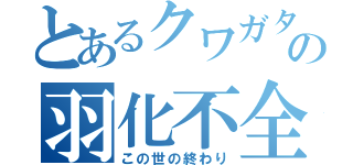 とあるクワガタの羽化不全（この世の終わり）