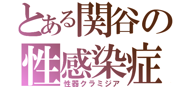 とある関谷の性感染症（性器クラミジア）