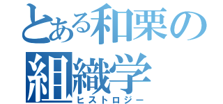 とある和栗の組織学（ヒストロジー）