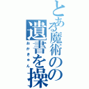 とある魔術のの遺書を操る（おかきゅん）