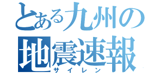 とある九州の地震速報（サイレン）