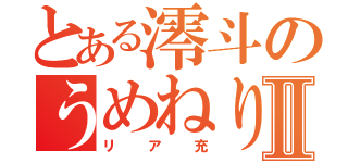 とある澪斗のうめねりⅡ（リア充）